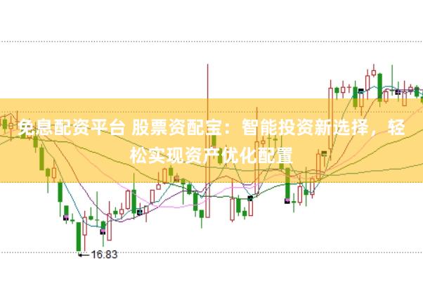 免息配资平台 股票资配宝：智能投资新选择，轻松实现资产优化配置
