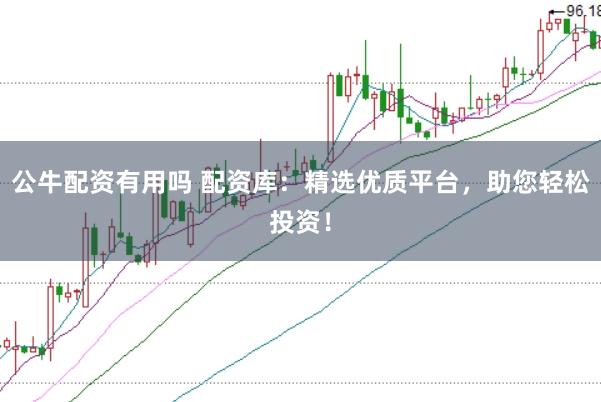 公牛配资有用吗 配资库：精选优质平台，助您轻松投资！