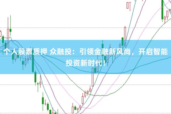 个人股票质押 众融投：引领金融新风尚，开启智能投资新时代！