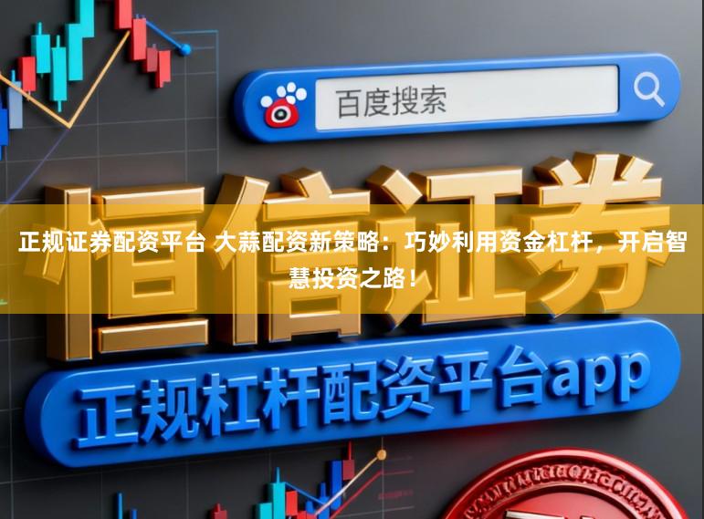 正规证券配资平台 大蒜配资新策略：巧妙利用资金杠杆，开启智慧投资之路！