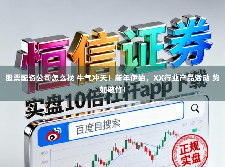 股票配资公司怎么找 牛气冲天！新年伊始，XX行业产品活动 势如破竹！