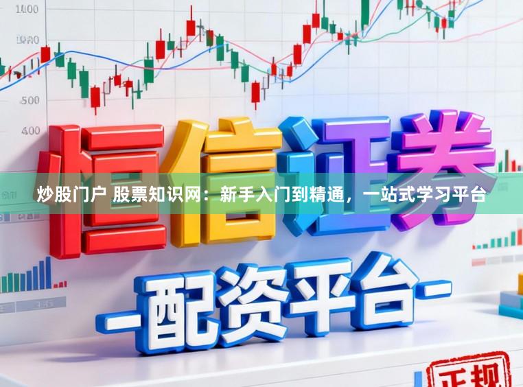 炒股门户 股票知识网：新手入门到精通，一站式学习平台