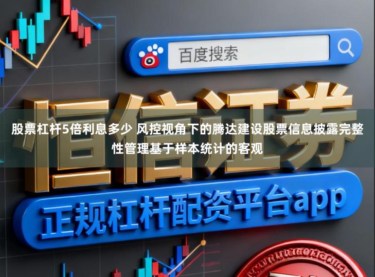 股票杠杆5倍利息多少 风控视角下的腾达建设股票信息披露完整性管理基于样本统计的客观