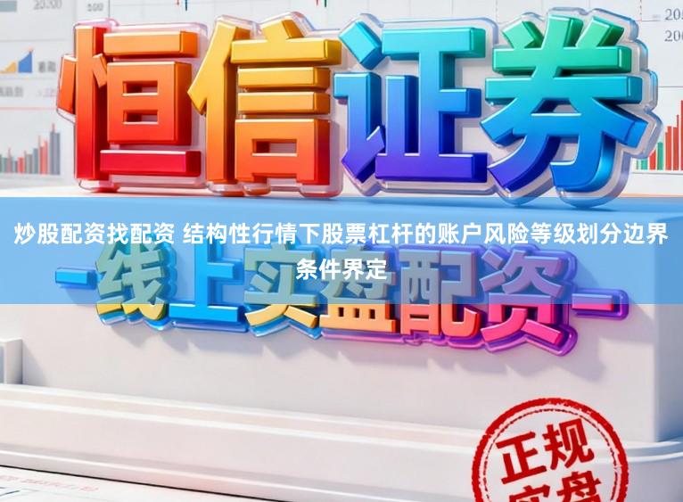 炒股配资找配资 结构性行情下股票杠杆的账户风险等级划分边界条件界定