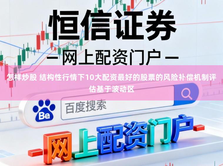 怎样炒股 结构性行情下10大配资最好的股票的风险补偿机制评估基于波动区
