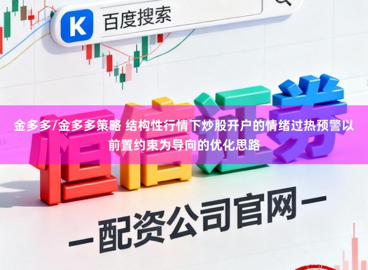 金多多/金多多策略 结构性行情下炒股开户的情绪过热预警以前置约束为导向的优化思路
