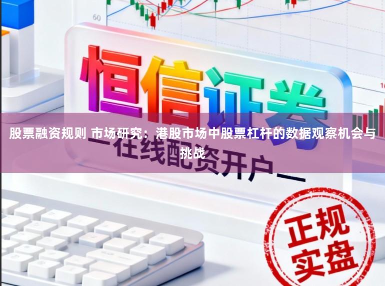 股票融资规则 市场研究：港股市场中股票杠杆的数据观察机会与挑战