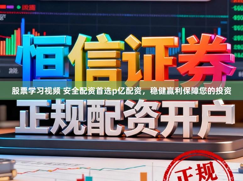 股票学习视频 安全配资首选p亿配资，稳健赢利保障您的投资