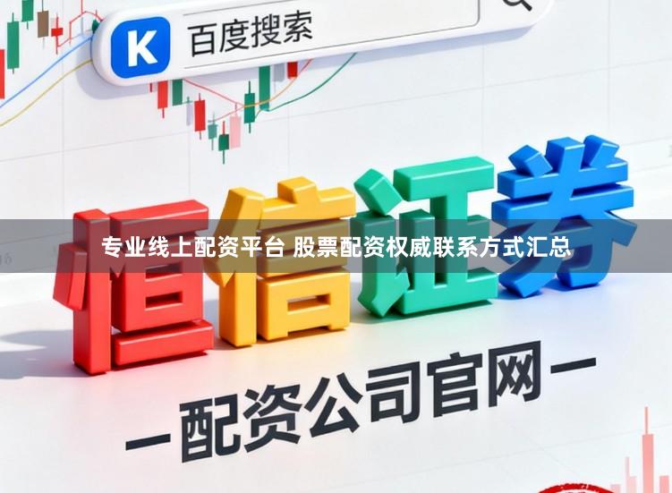 专业线上配资平台 股票配资权威联系方式汇总